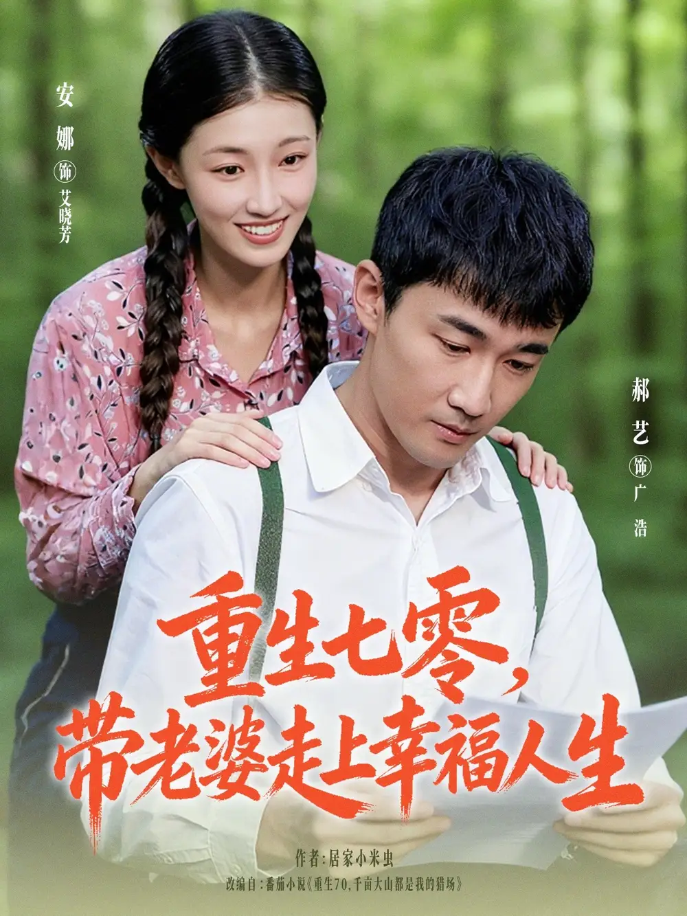 重生七零带老婆走上幸福人生(80集)李安娜&郝艺高清海报图片 重生七零带老婆走上幸福人生(80集)李安娜&郝艺海报