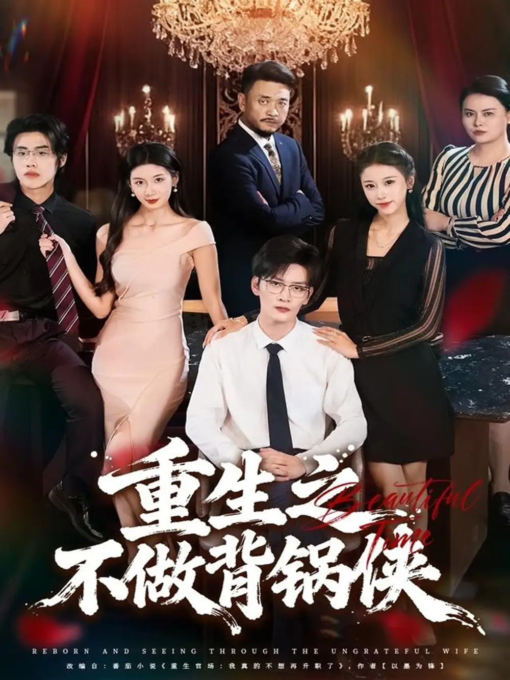 重生之不做背锅侠(79集)怡宝&徐培淇高清海报图片 重生之不做背锅侠(79集)怡宝&徐培淇海报