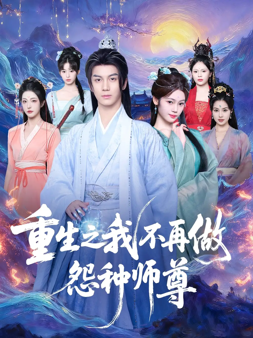 重生之我不再做怨种师尊（93集）郭岩松＆邹佳欣海报