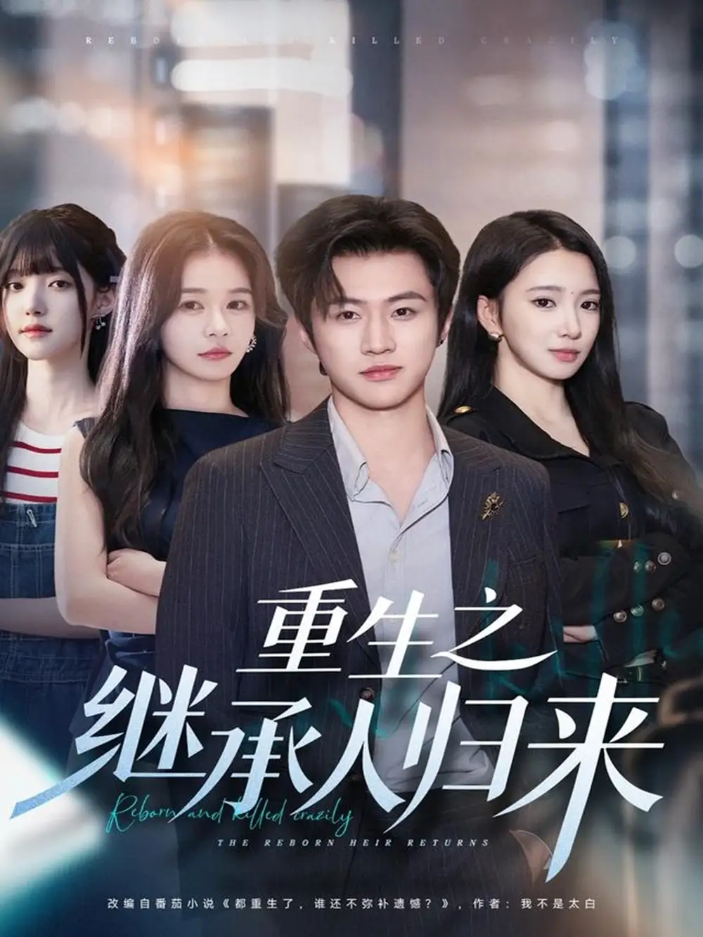 短剧《重生之继承人归来》完整剧情全集免费在线观看