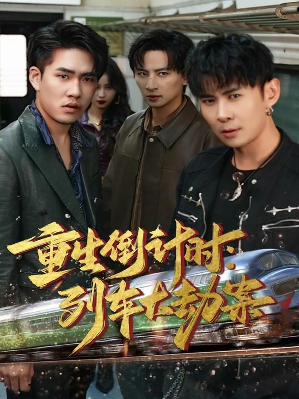 短剧《重生倒计时：列车大劫案》完整剧情全集免费在线观看