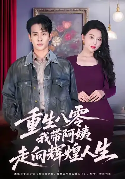 短剧《重生八零，我带阿姨走向辉煌人生》完整剧情全集免费在线观看