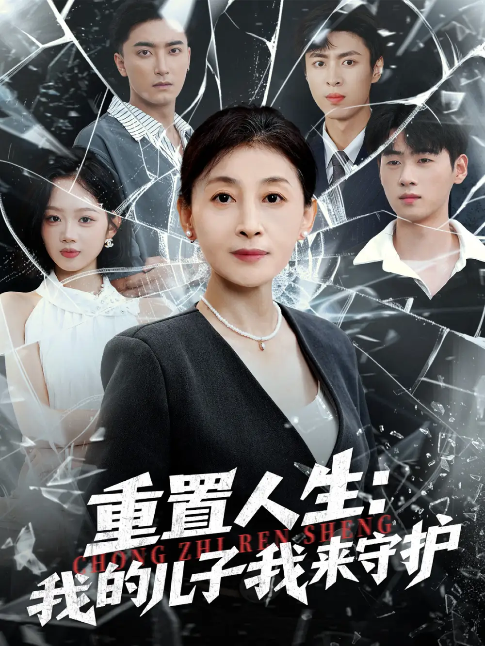 重生后，婆婆手拿复仇剧本＆重置人生：我的儿子我来守护（76集）武帅康＆周杨芊芊海报