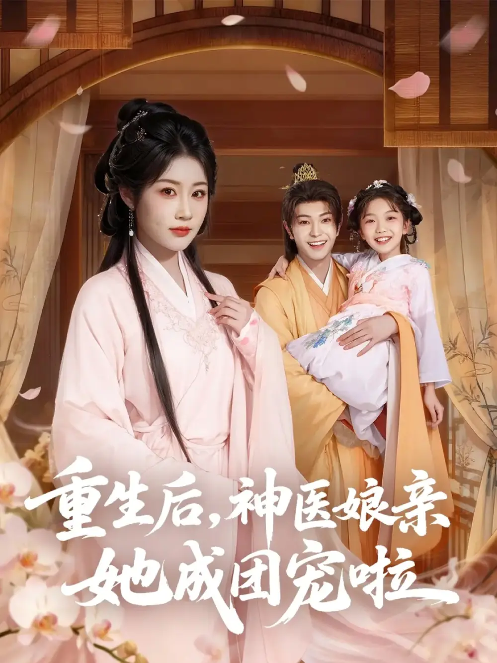 重生后神医娘亲她成团宠啦（69集）黎明旭&张雅卓海报