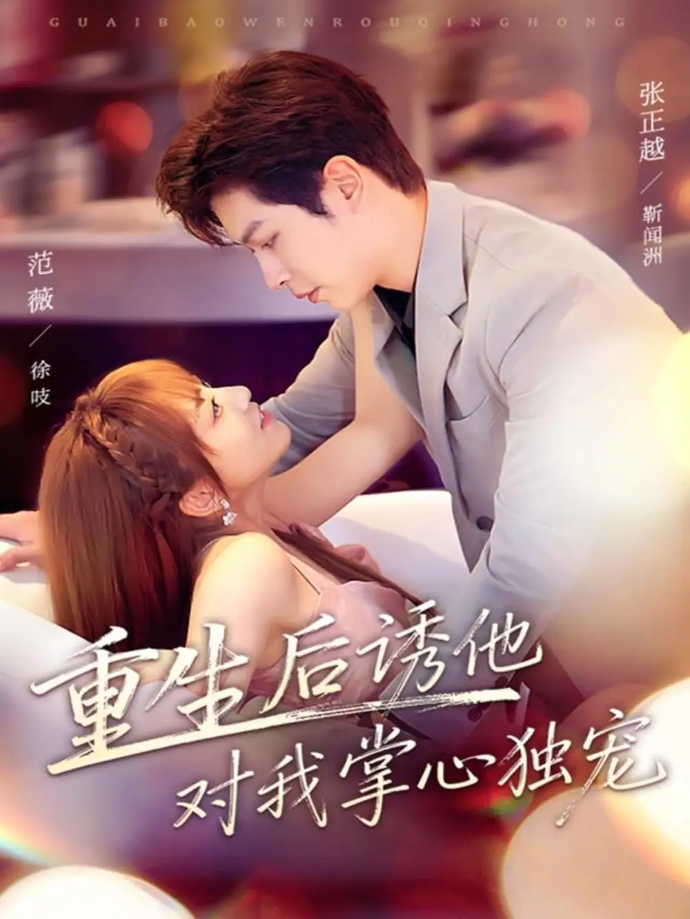 重生后诱他对我掌心独宠(81集)张正越&范薇高清海报图片 重生后诱他对我掌心独宠(81集)张正越&范薇海报
