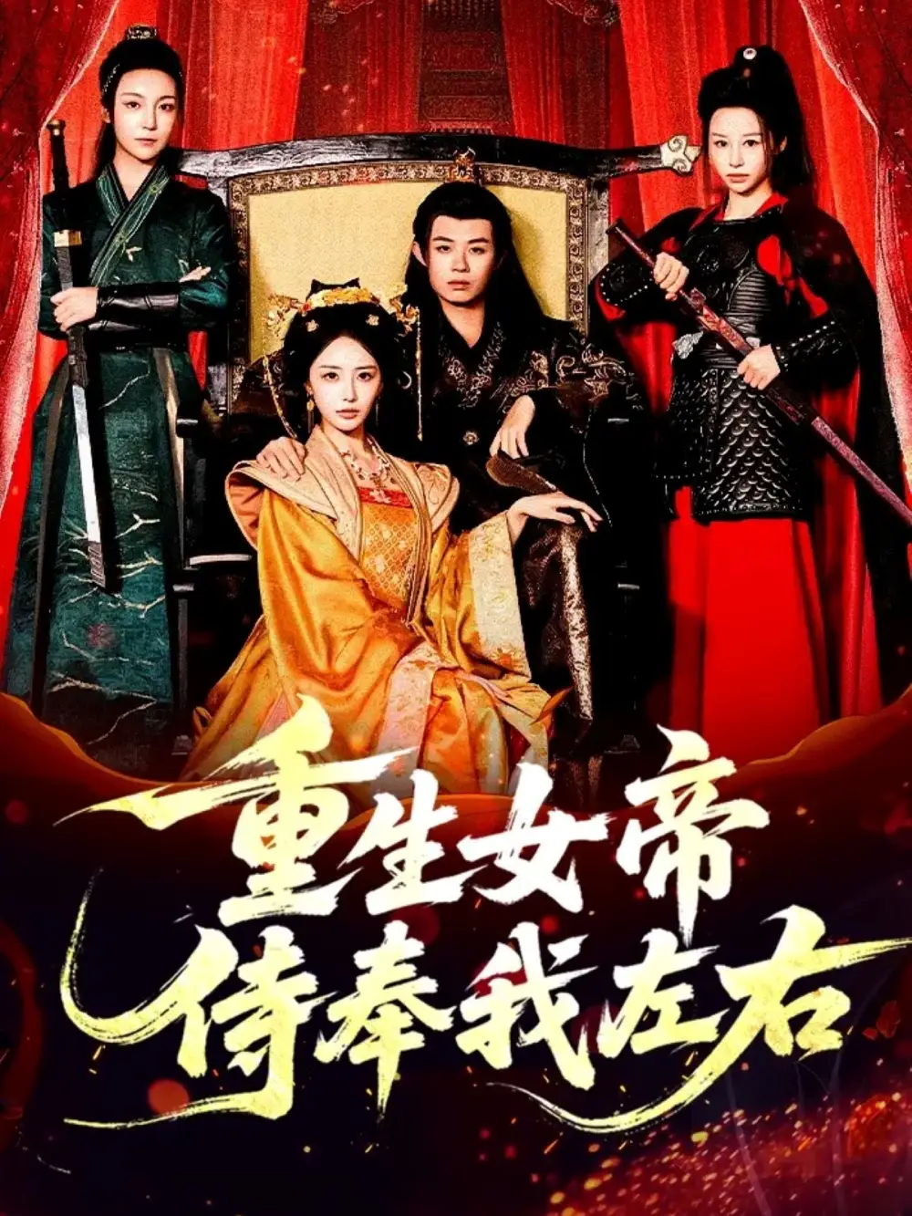 重生女帝侍奉我左右(74集)于浩&李浠雯&张嘉妤高清海报图片 重生女帝侍奉我左右(74集)于浩&李浠雯&张嘉妤海报