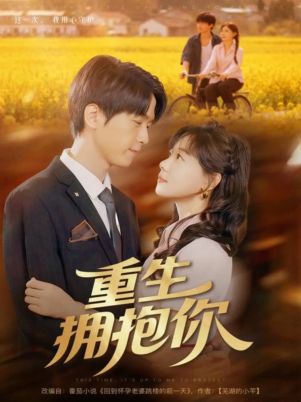 短剧《重生拥抱你》完整剧情全集免费在线观看