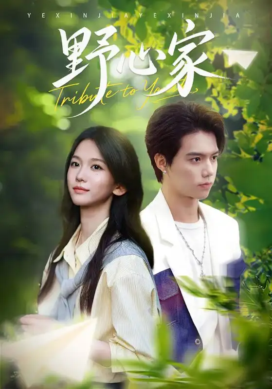 野心家(65集)尤洋高清海报图片 野心家(65集)尤洋海报