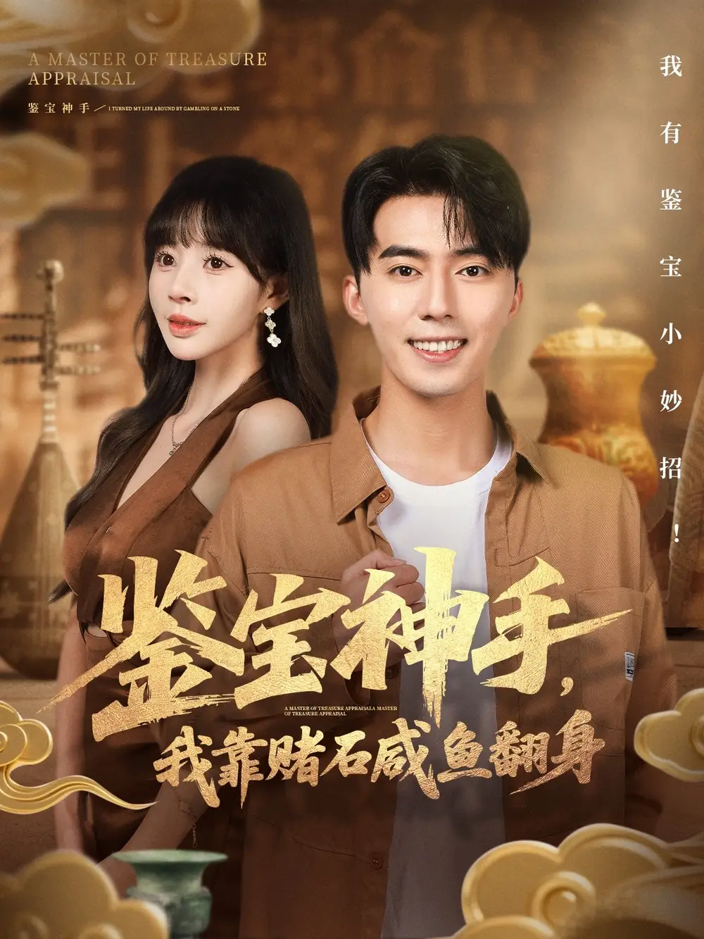 鉴宝神手，我靠赌石咸鱼翻身（101集）王言睿＆卢巧海报