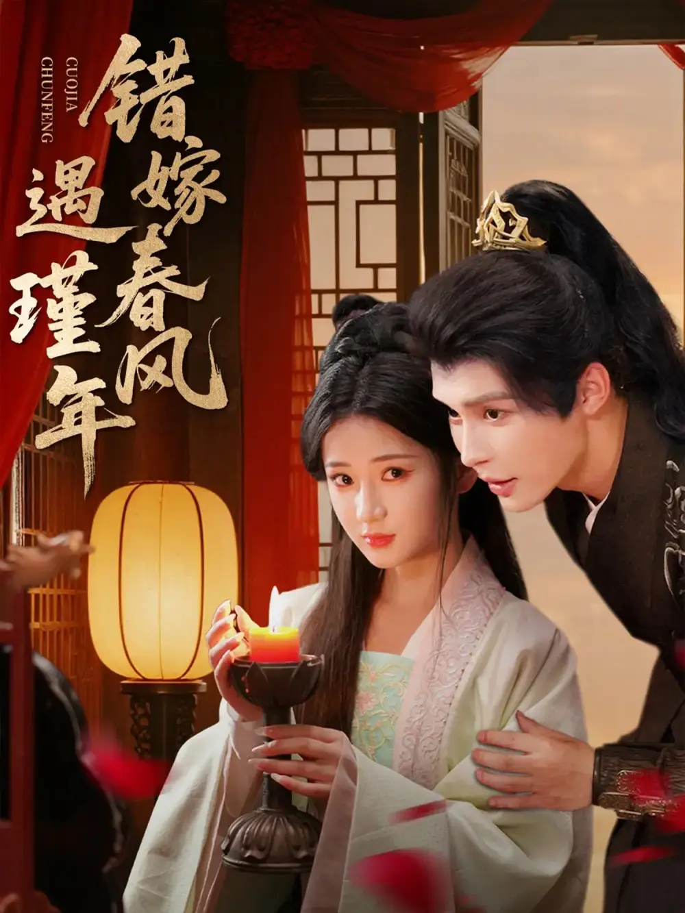 错嫁春风遇瑾年(74集)邹柯俊&汪海敏高清海报图片 错嫁春风遇瑾年(74集)邹柯俊&汪海敏海报