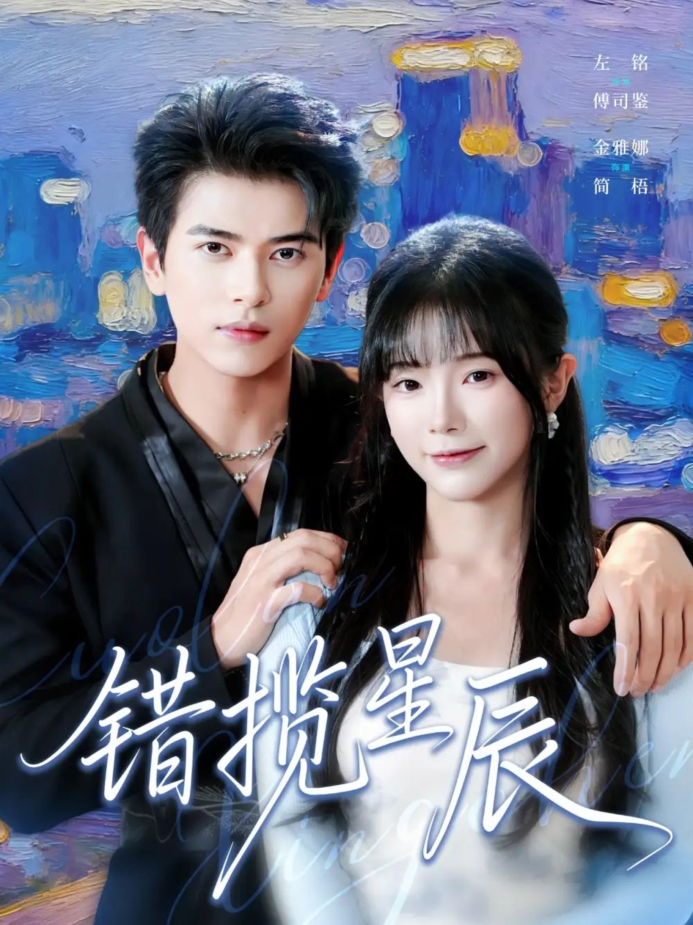 错揽星辰（77集）金雅娜&左铭海报