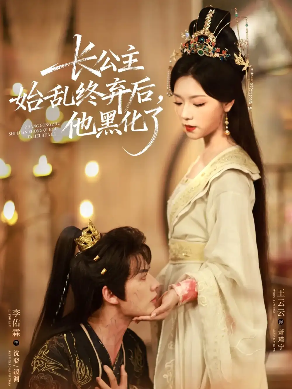 长公主始乱终弃后,他黑化了(80集)李佑霖&王云云高清海报图片 长公主始乱终弃后,他黑化了(80集)李佑霖&王云云海报