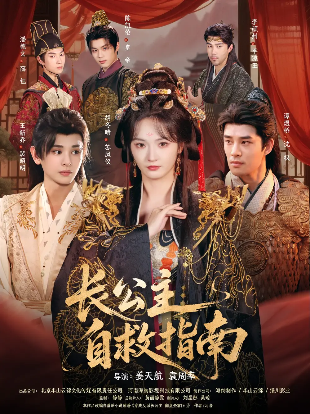 长公主自救指南（87集）谭煜桥＆胡冬晴海报