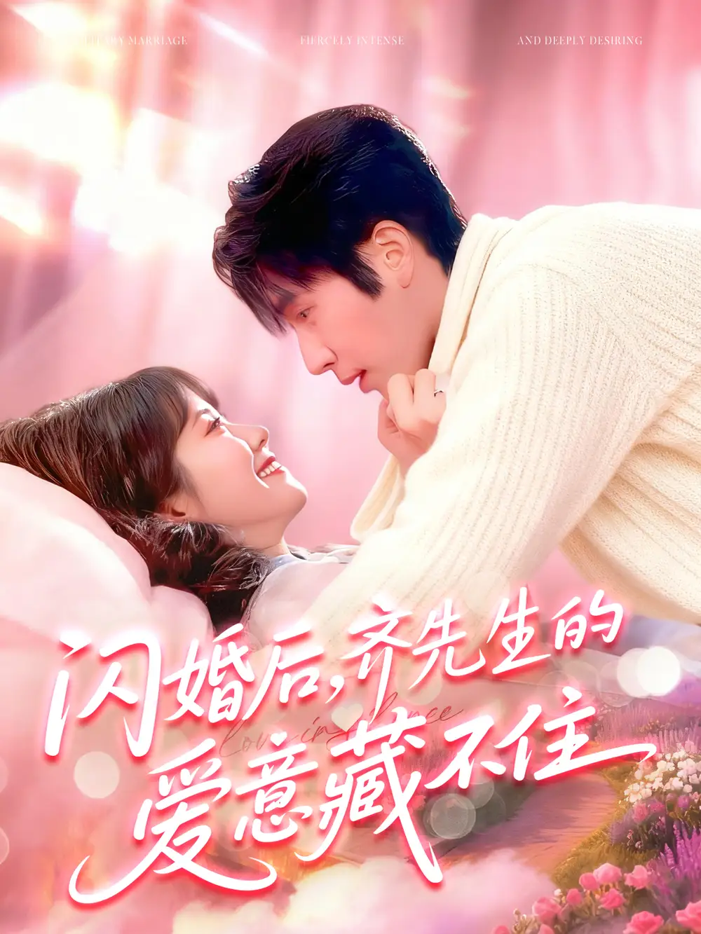 闪婚后，齐先生的爱意藏不住（85集）景文＆李雪阳海报