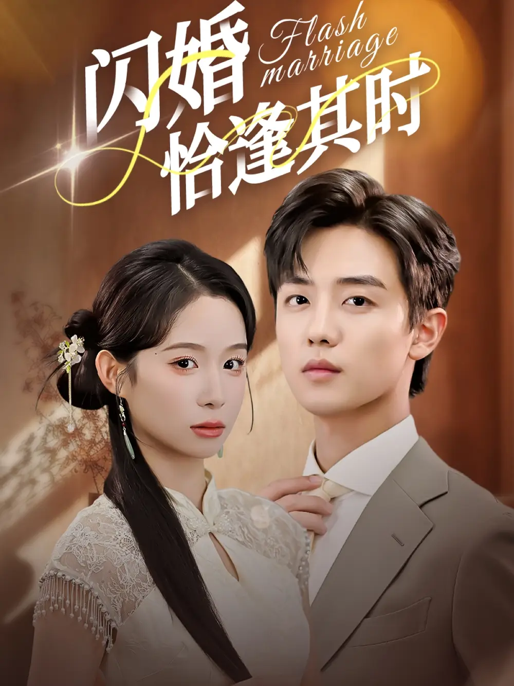 闪婚恰逢其时(53集)白珩威&小桃快逃(谭心)高清海报图片 闪婚恰逢其时(53集)白珩威&小桃快逃(谭心)海报