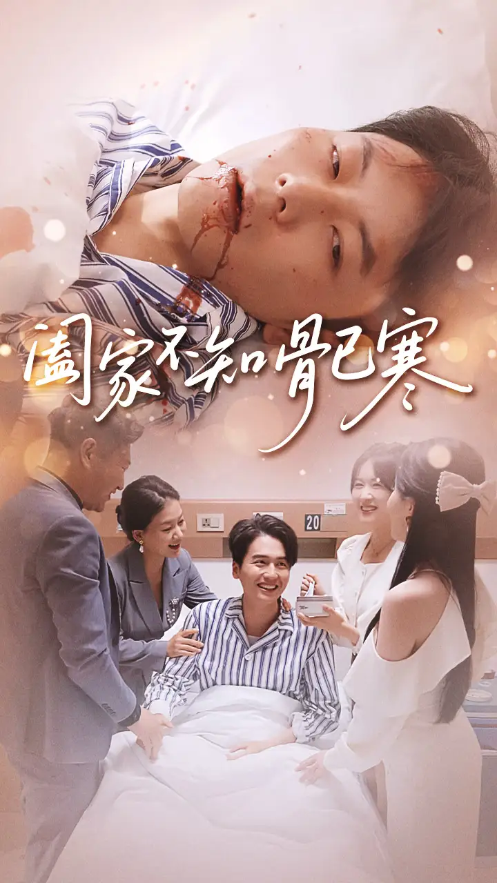 短剧《阖家不知骨已寒》完整剧情全集免费在线观看