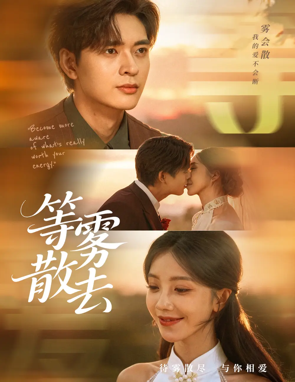 短剧《雾散情归处＆等雾散去》完整剧情全集免费在线观看