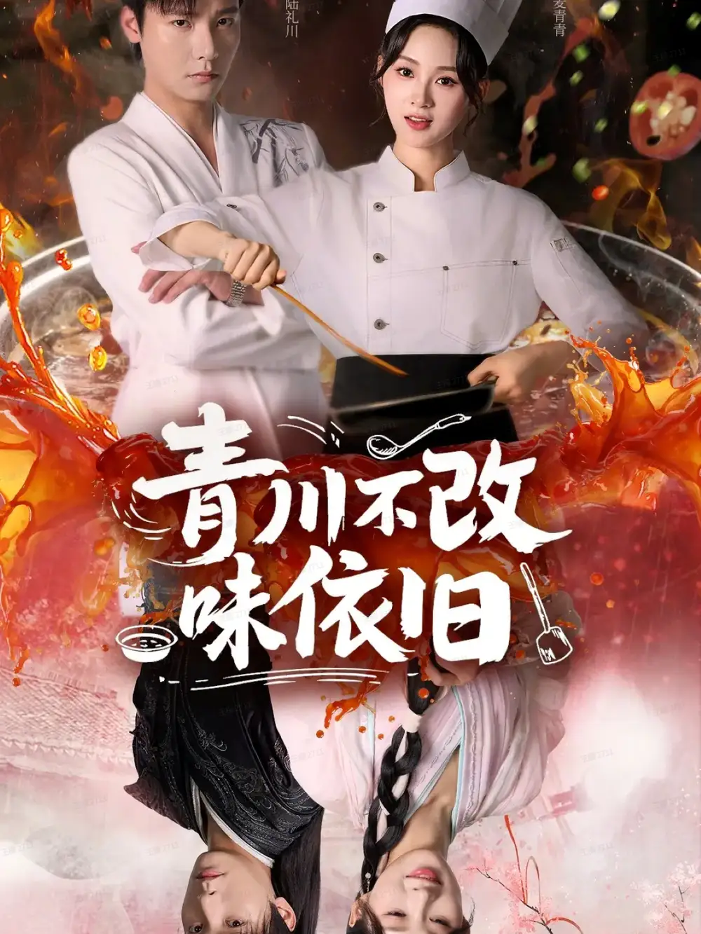 青川不改味依旧(81集)曾希瑭&骆思琪高清海报图片 青川不改味依旧(81集)曾希瑭&骆思琪海报