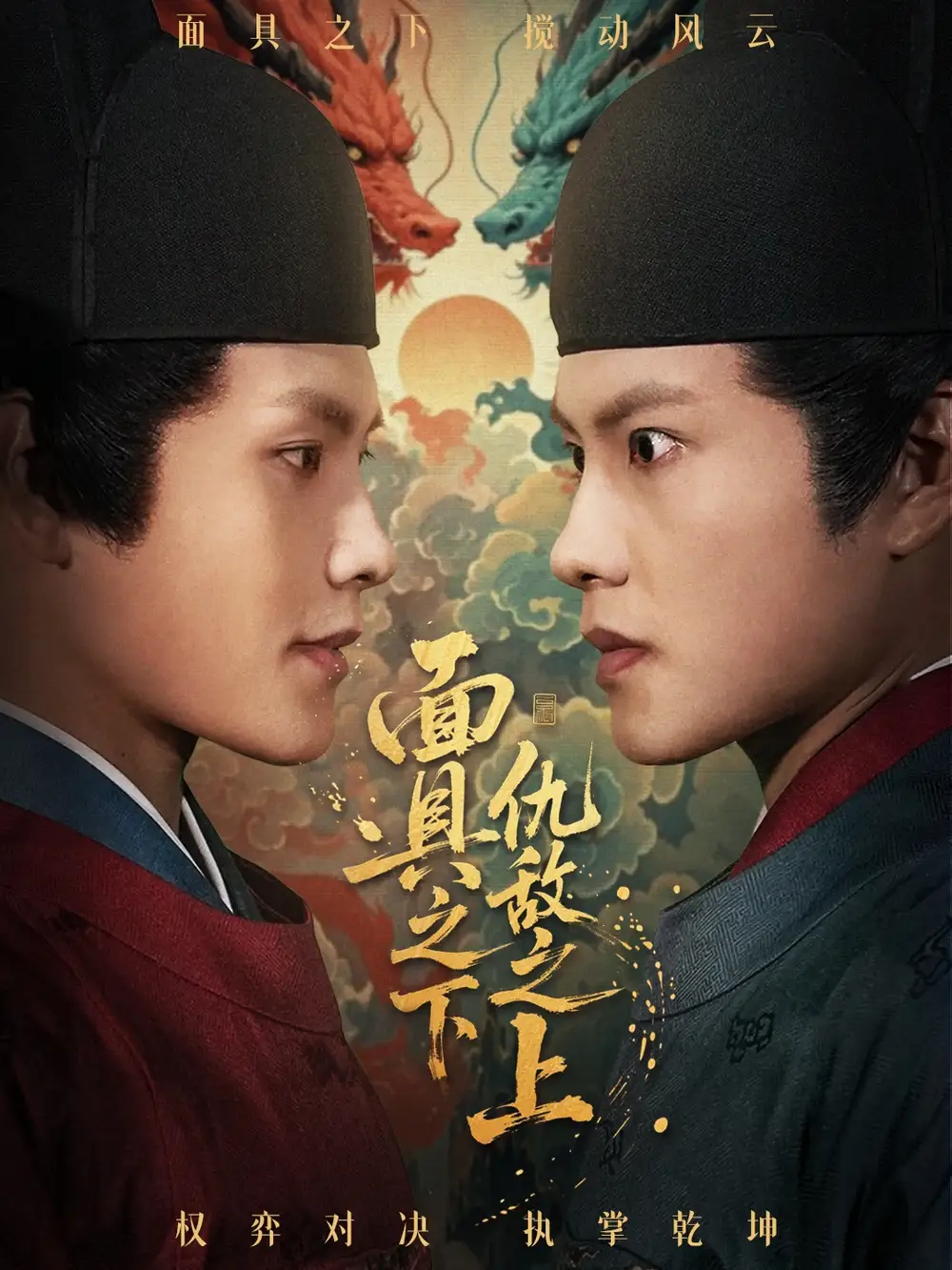 面具之下仇敌之上&摘下面具之日(53集)周彦哲&牟映竹高清海报图片 面具之下仇敌之上&摘下面具之日(53集)周彦哲&牟映竹海报