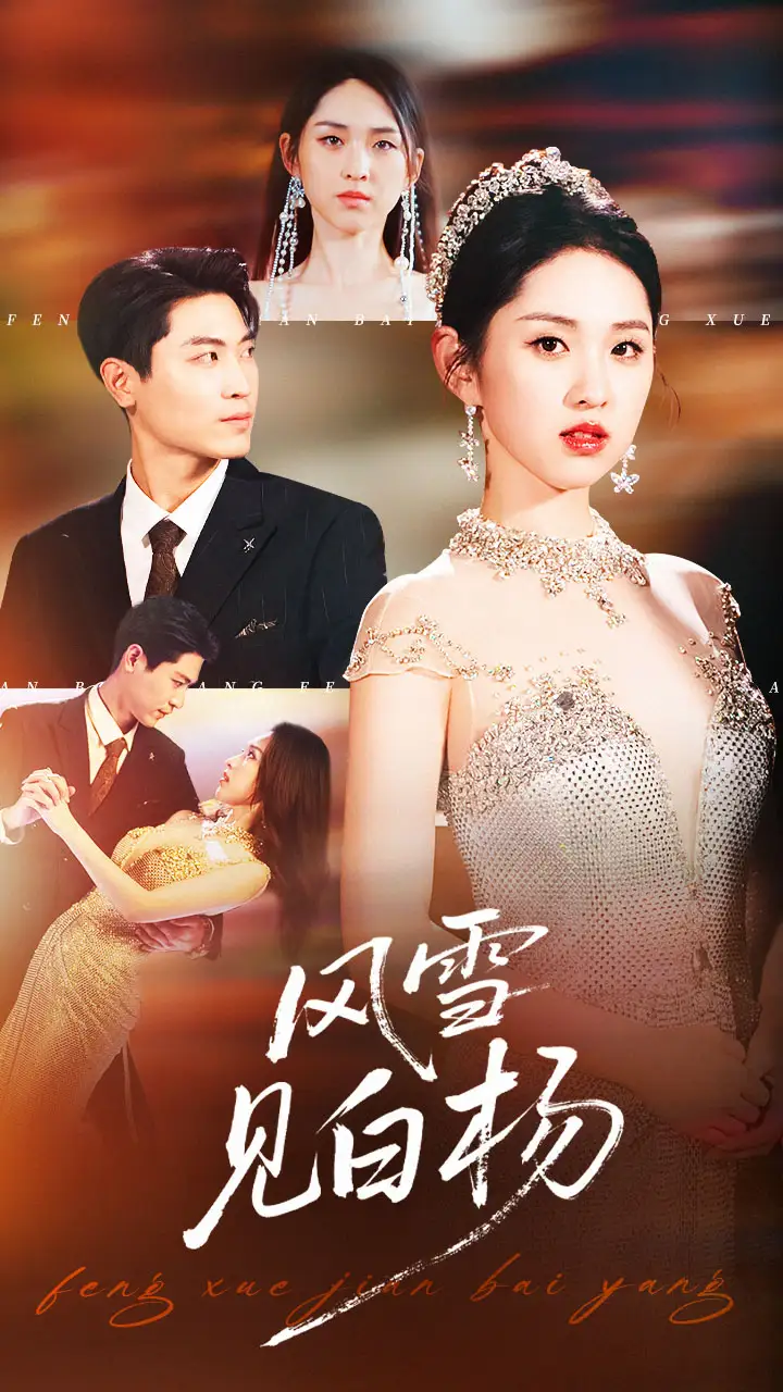 短剧《风雪见白杨》完整剧情全集免费在线观看