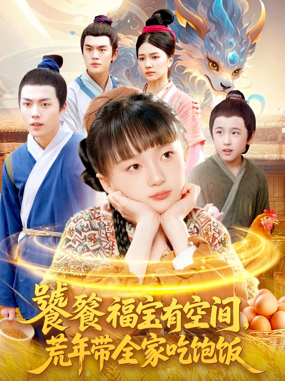 短剧《宝，应是仙凡藕天成》完整版免费在线观看