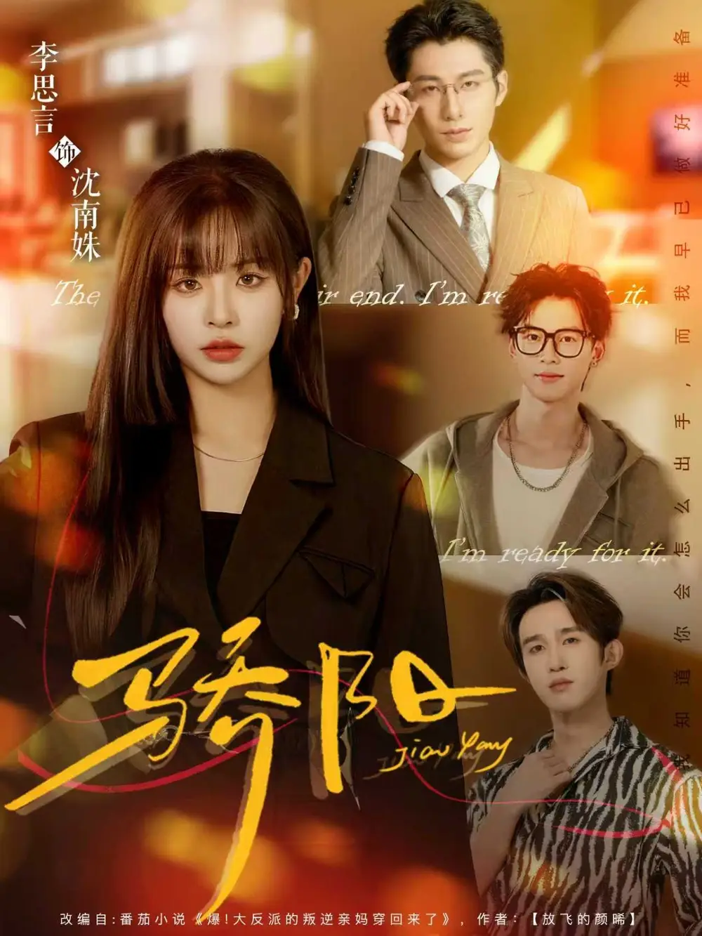 骄阳（82集）李思言＆于博海报