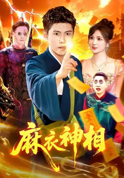 短剧《天降仙童，废材老爸逆天封神&八岁千金带我逆风翻盘》完整版免费在线观看