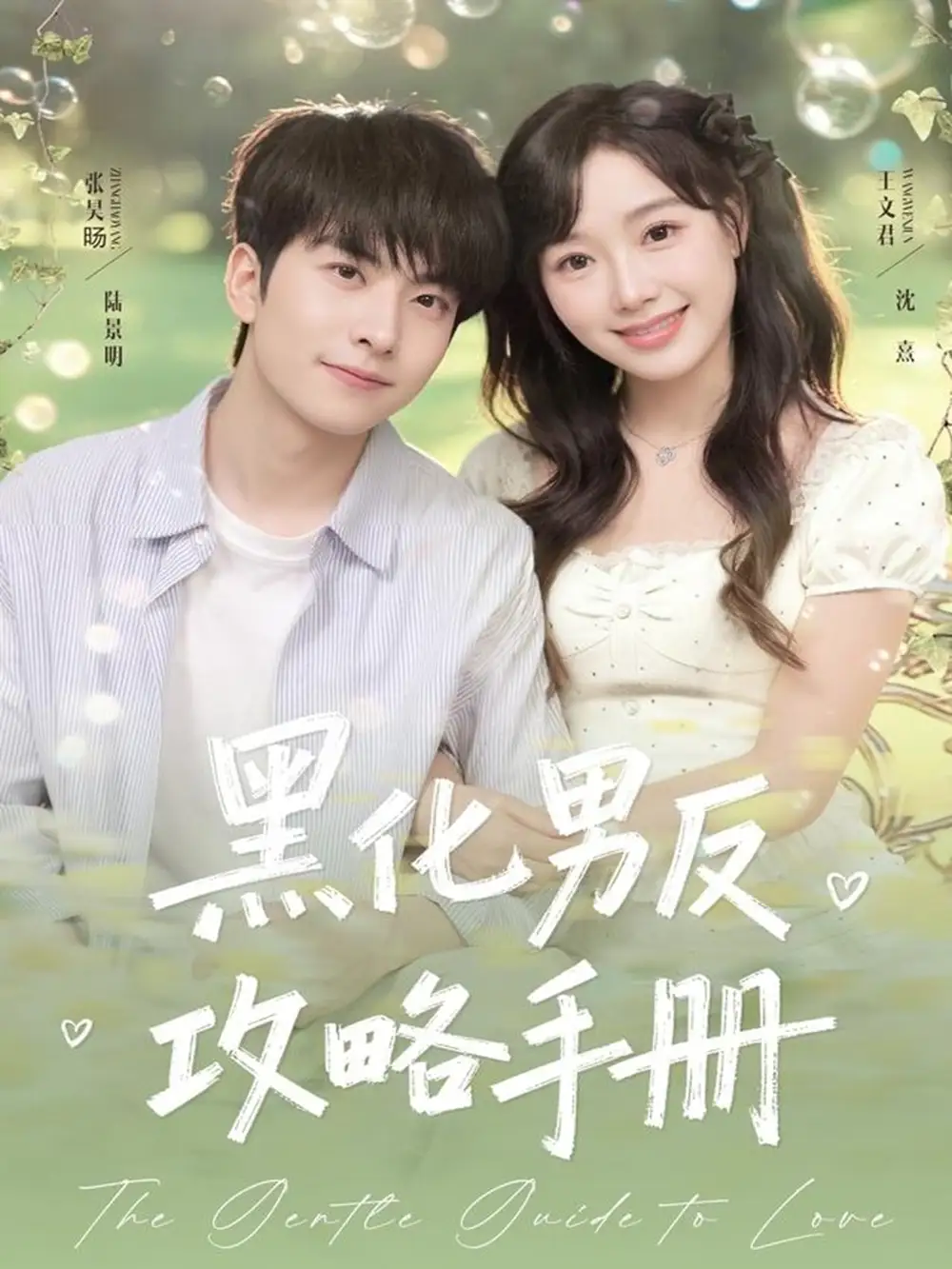 短剧《黑化男反攻略手册》完整剧情全集免费在线观看