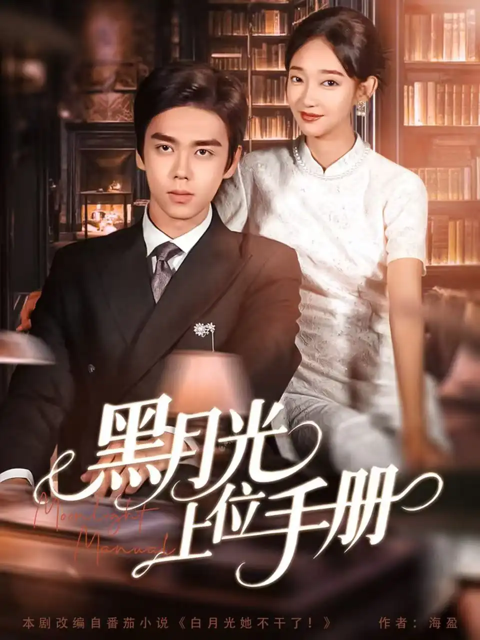 短剧《黑月光上位手册》完整剧情全集免费在线观看