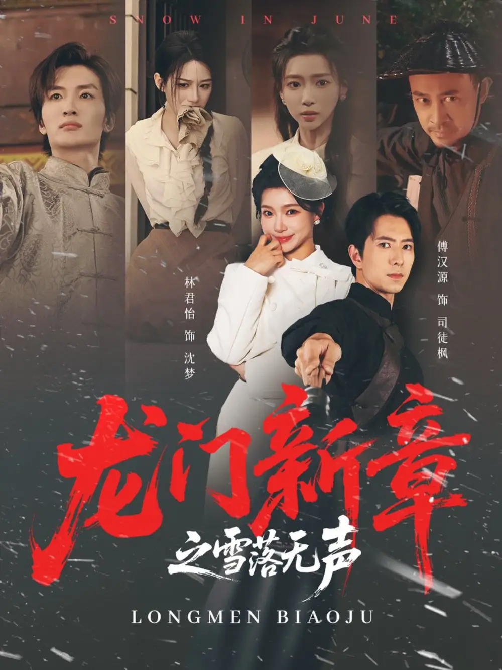 龙门新章之雪落无声（62集）傅汉源＆林君怡海报