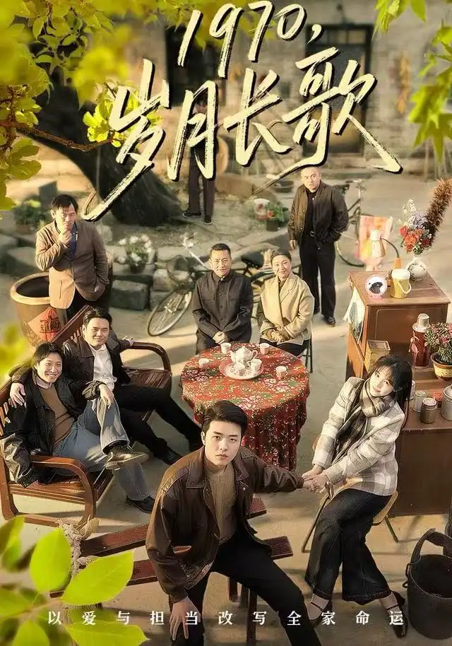 短剧《1970，岁月长歌》完整剧情全集免费在线观看