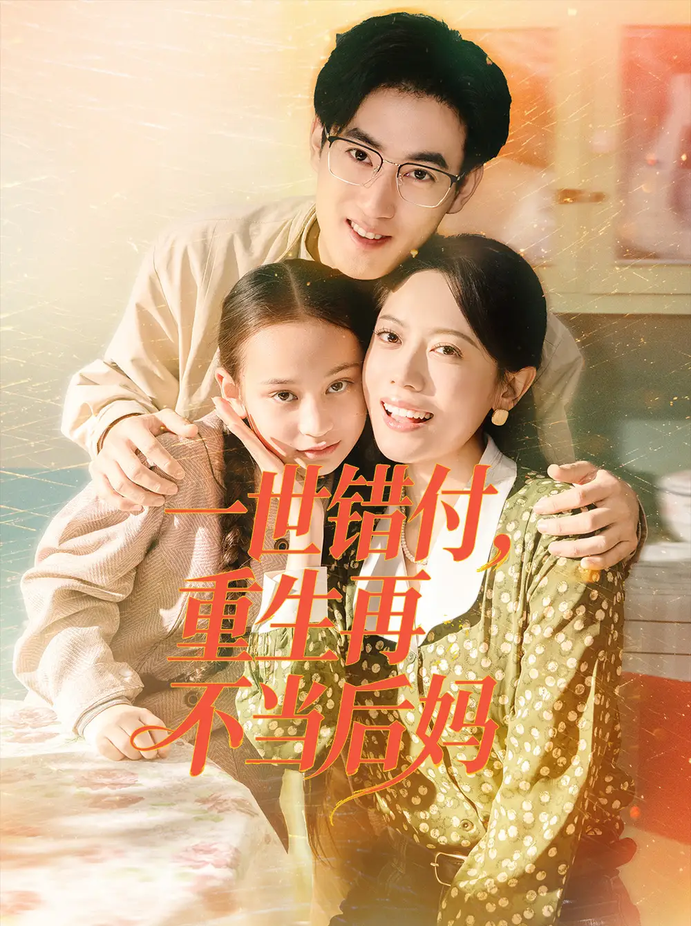 短剧《一世错付，重生再不当后妈》完整剧情全集免费在线观看