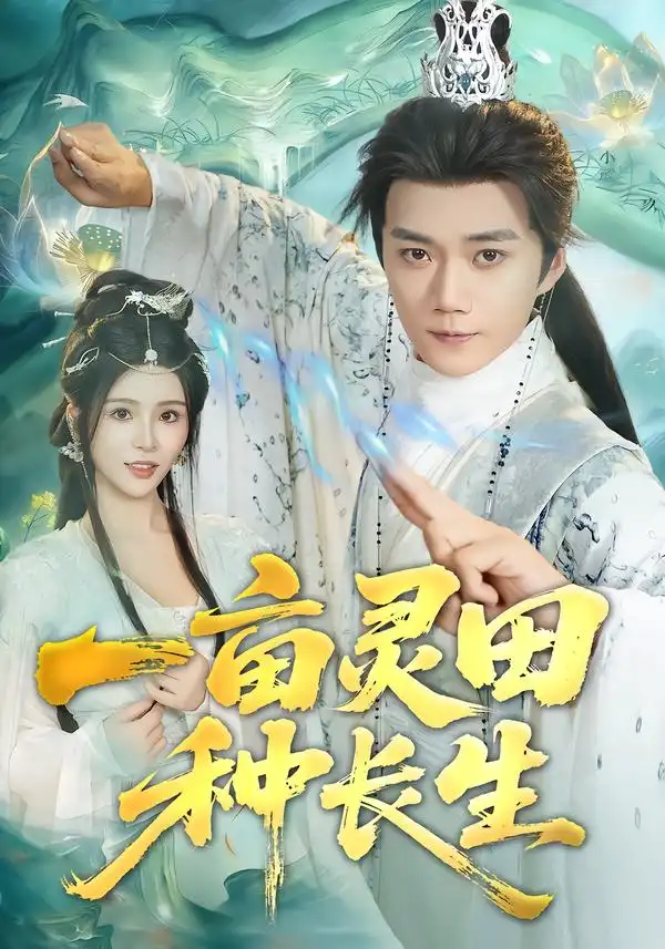 一亩灵田种长生(80集)杨妍&李蔚蓝高清海报图片 一亩灵田种长生(80集)杨妍&李蔚蓝海报