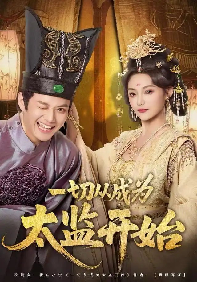 短剧《一切从成为太监开始》完整剧情全集免费在线观看