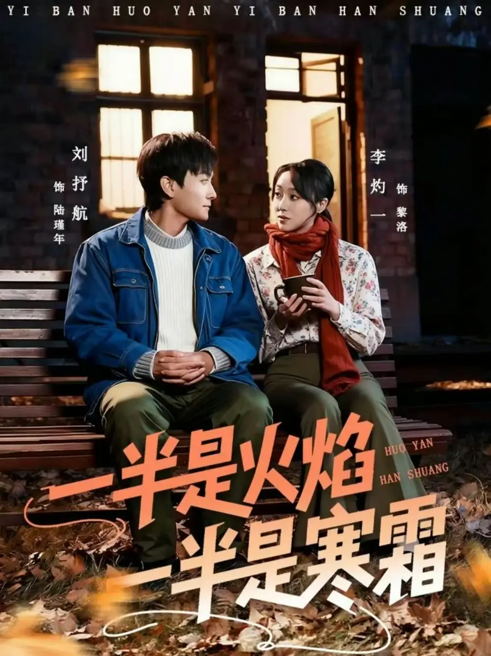 短剧《一半是火焰一半是寒霜》完整剧情全集免费在线观看