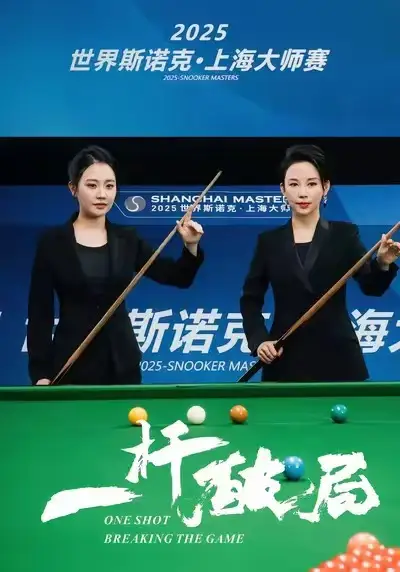 一杆破局（55集）潘晓婷&许愿&丁若希海报