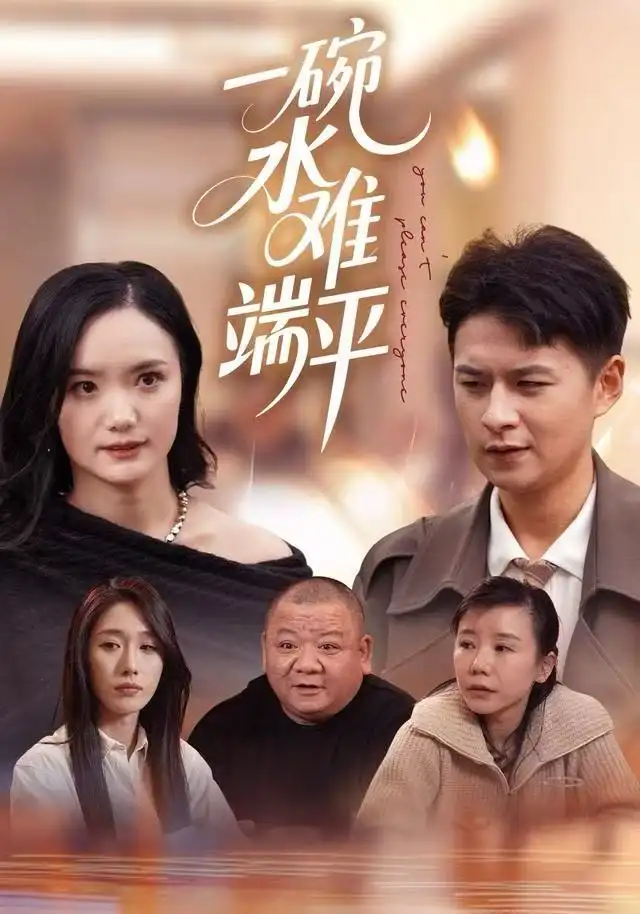 短剧《一碗水难端平》完整剧情全集免费在线观看