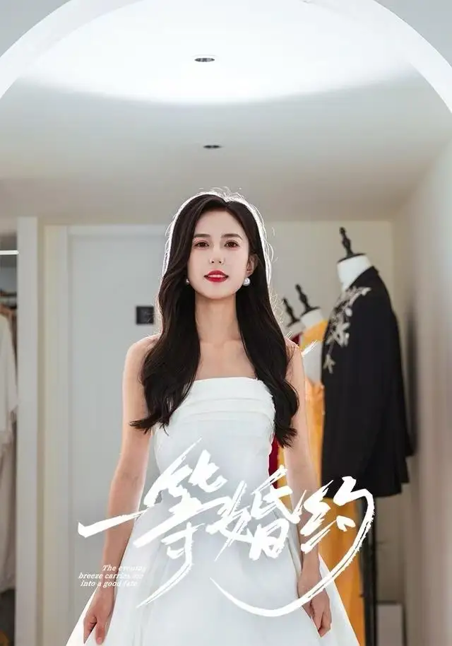 短剧《一等婚约》完整剧情全集免费在线观看