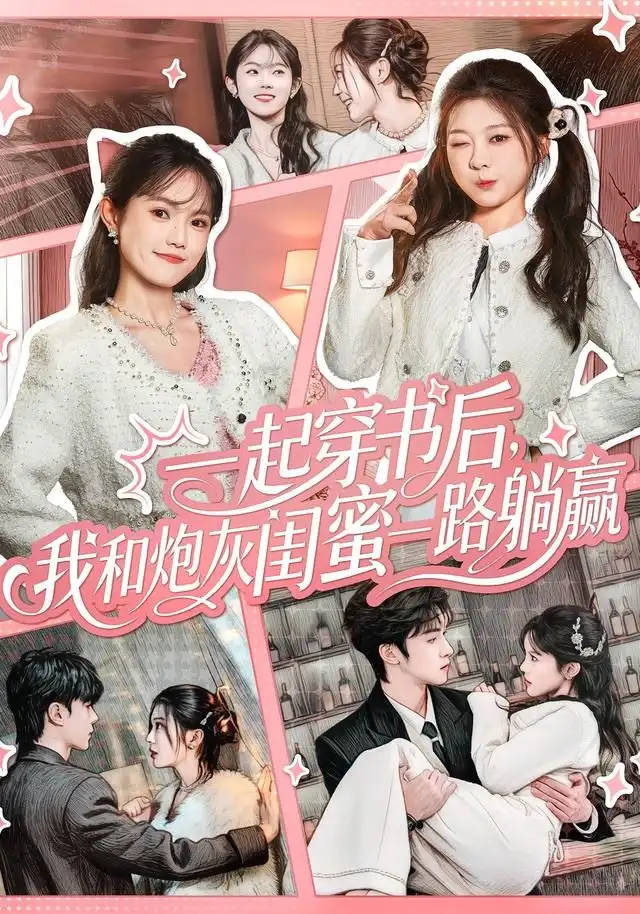短剧《一起穿书后，我和炮灰闺蜜一路躺赢》完整剧情全集免费在线观看