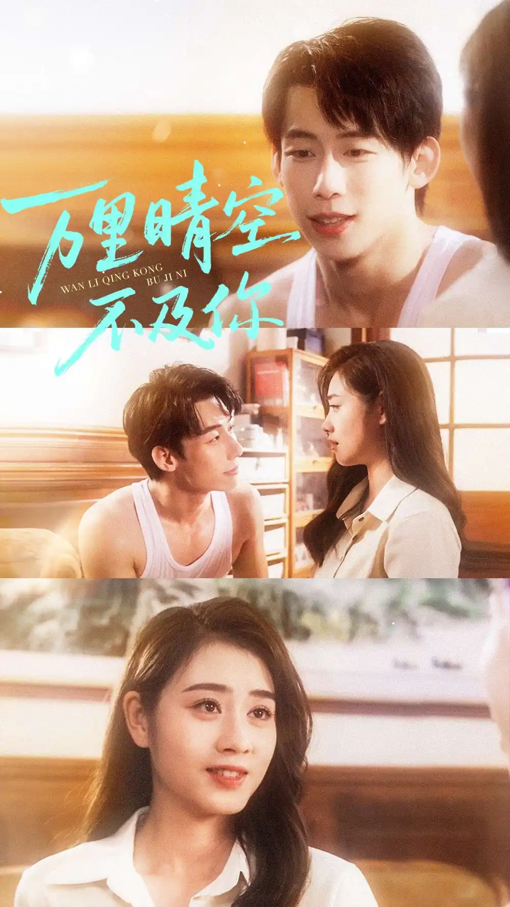 短剧《万里晴空不及你》完整剧情全集免费在线观看