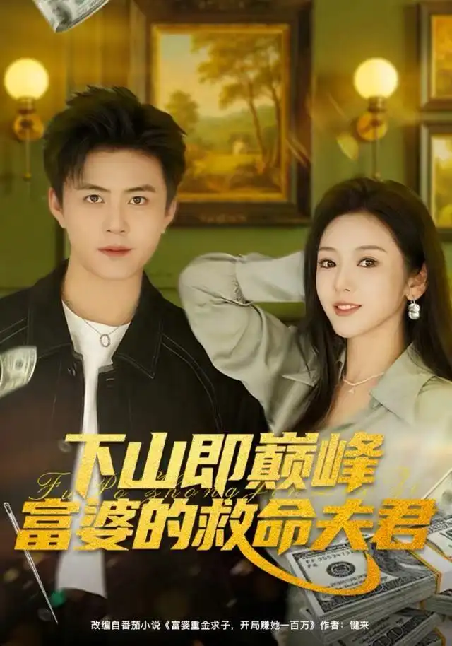短剧《下山即巅峰富婆的救命夫君》完整剧情全集免费在线观看