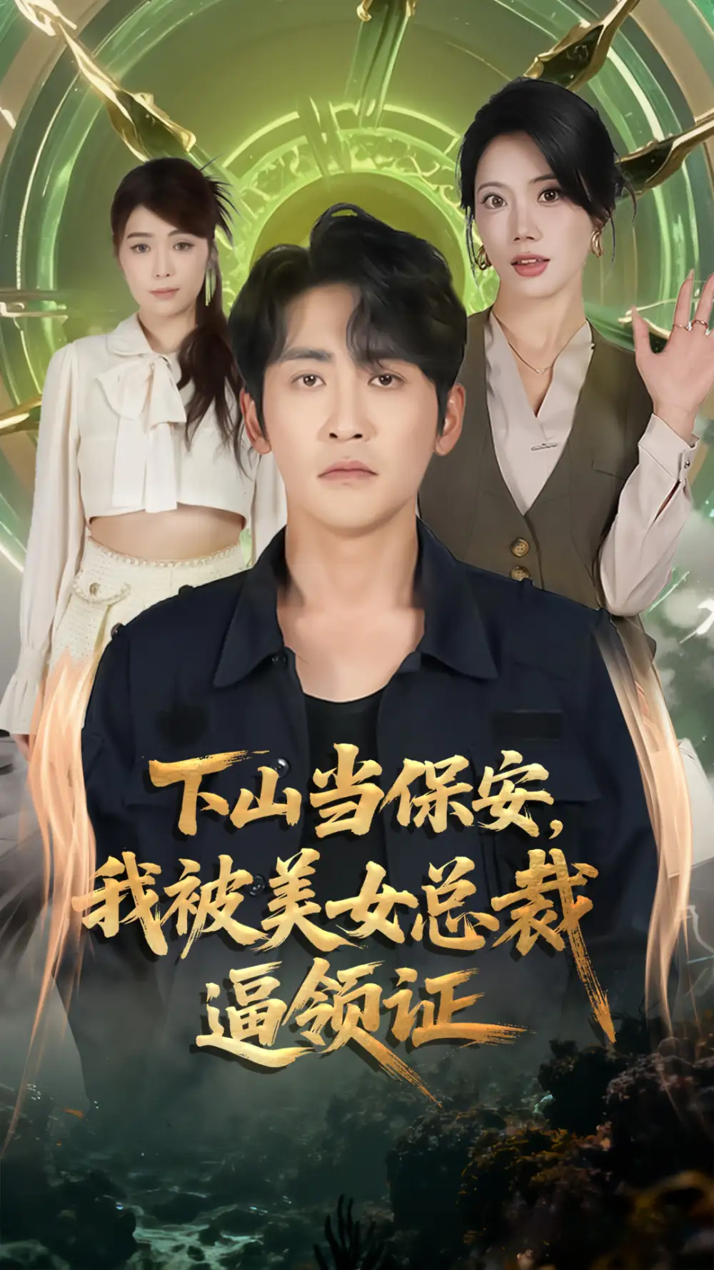 短剧《诱为己有》完整版免费在线观看