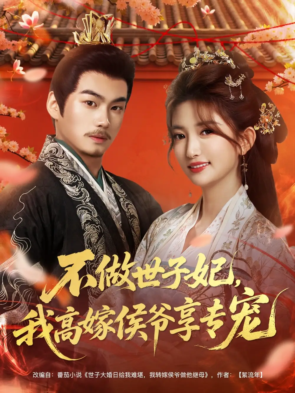 短剧《不做世子妃，我高嫁侯爷享专宠》完整剧情全集免费在线观看