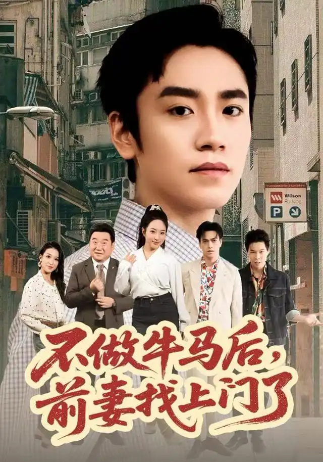 短剧《不做牛马后，前妻找上门了》完整剧情全集免费在线观看