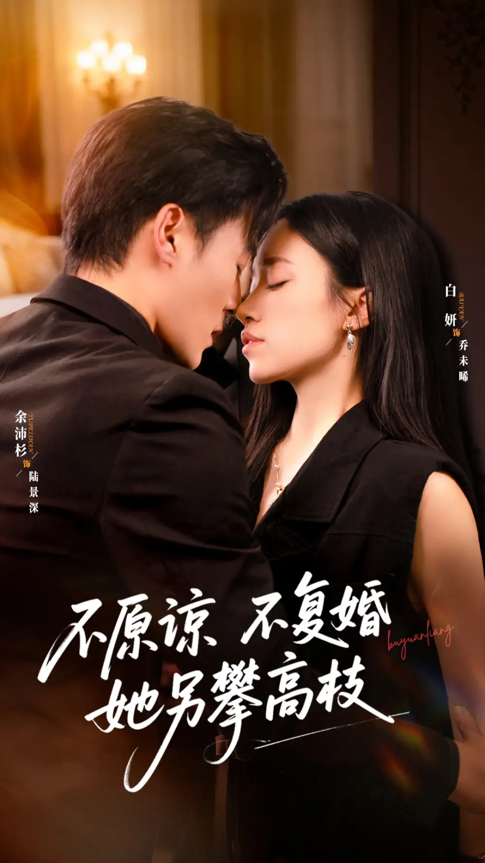 不原谅不复婚她另攀高枝（77集）余沛杉＆白妍海报