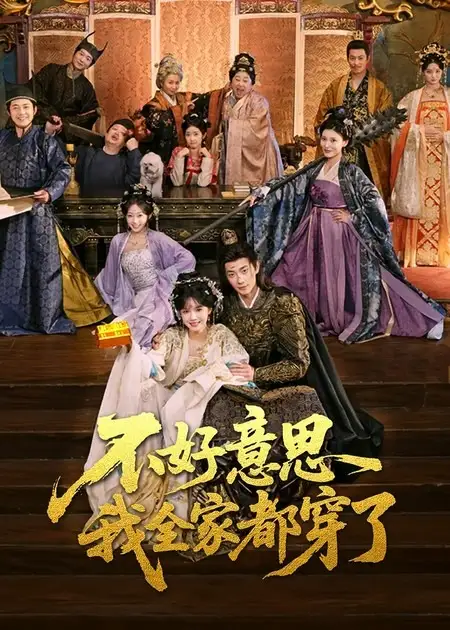 短剧《不好意思我全家都穿了》完整剧情全集免费在线观看