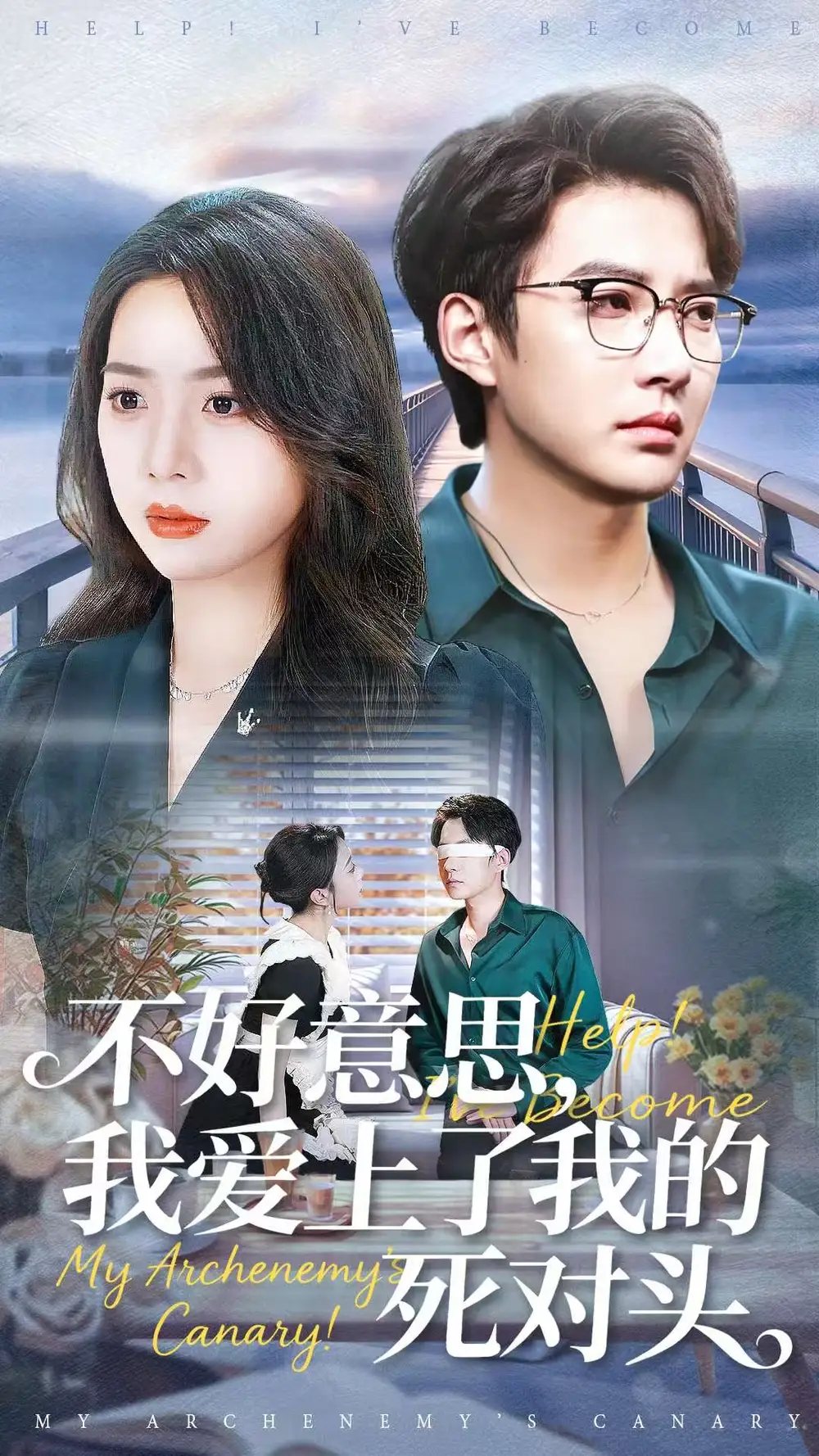 短剧《无她不欢》完整版免费在线观看