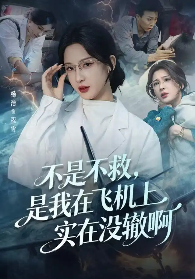 短剧《不是不救，是我在飞机上实在没辙啊&航班上的产妇危机》完整剧情全集免费在线观看