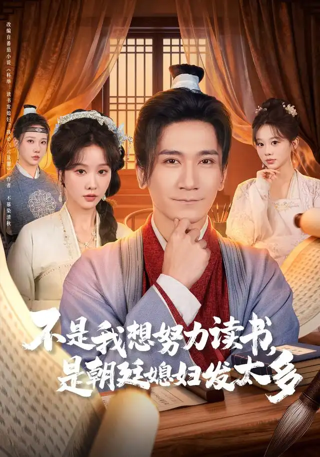 不是我想努力读书是朝廷发媳妇太多(80集)张沫蕾&高迦澜高清海报图片 不是我想努力读书是朝廷发媳妇太多(80集)张沫蕾&高迦澜海报