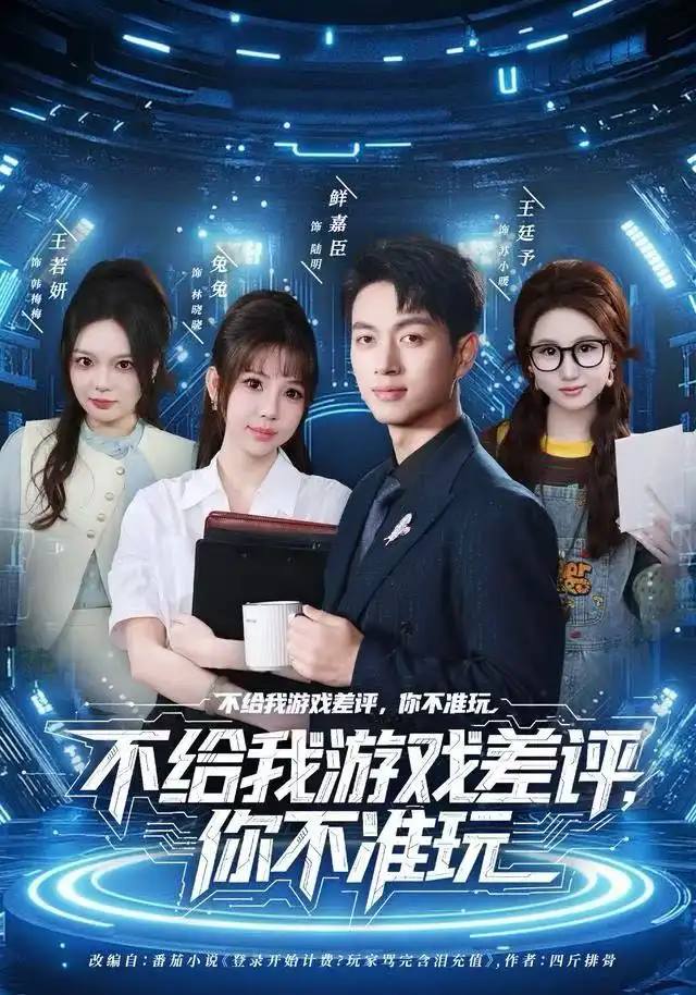 短剧《不给我游戏差评，你不准玩》完整剧情全集免费在线观看